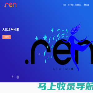 .REN顶级域名注册局